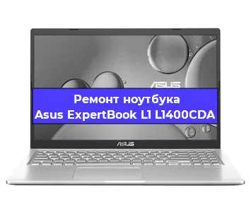 Замена кулера на ноутбуке Asus ExpertBook L1 L1400CDA в Белгороде